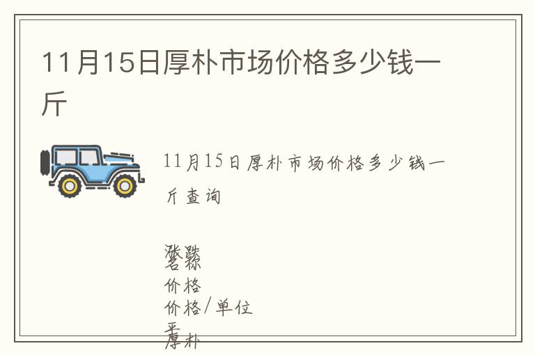 11月15日厚樸市場價格多少錢一斤