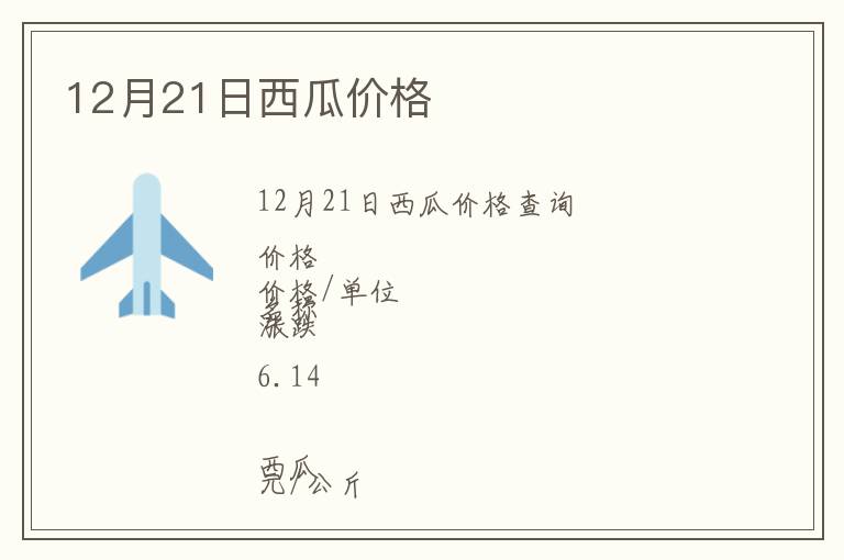 12月21日西瓜價格