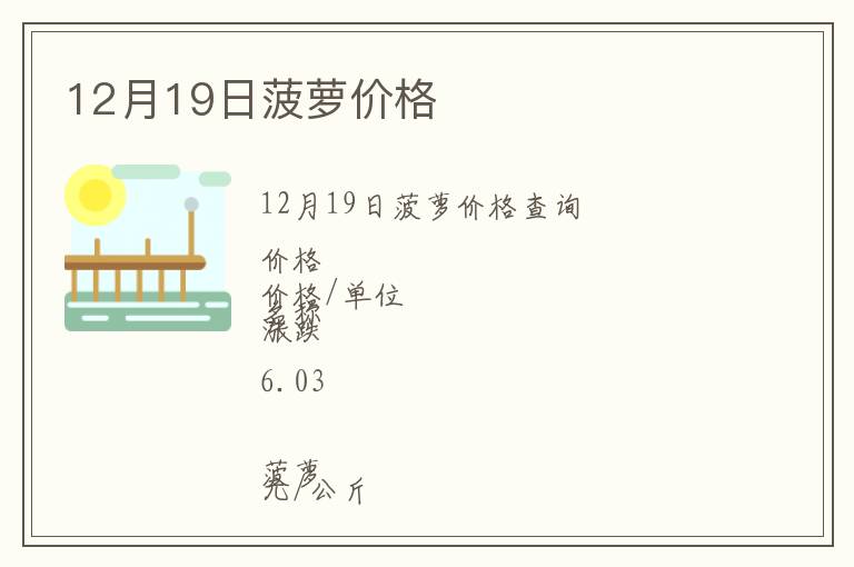 12月19日菠蘿價格