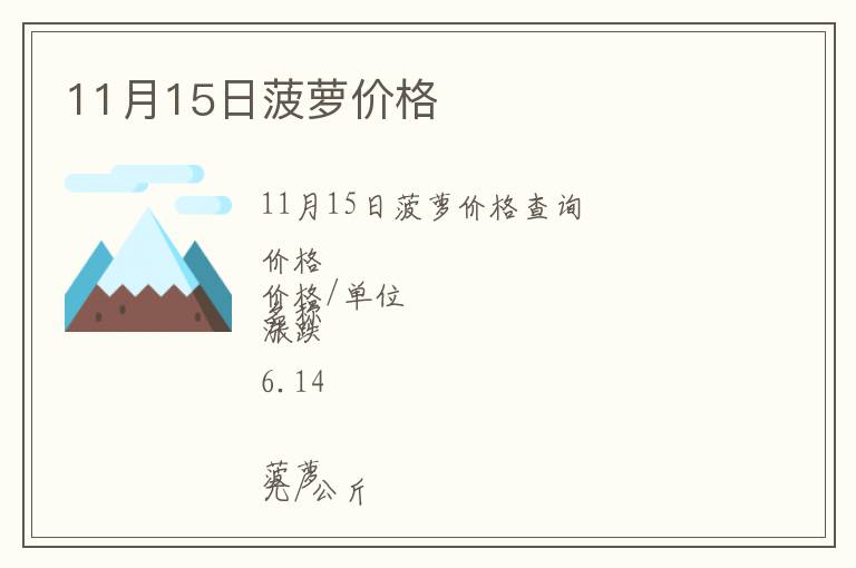 11月15日菠蘿價(jià)格