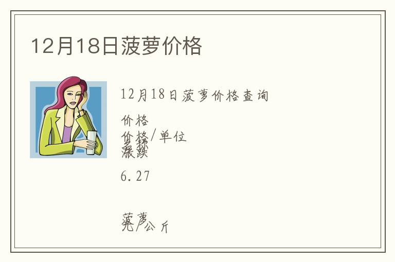 12月18日菠蘿價格