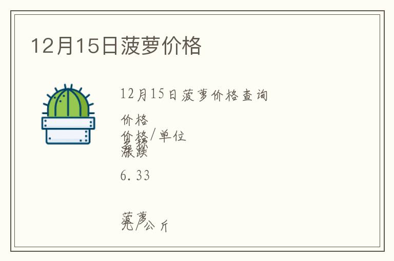 12月15日菠蘿價格