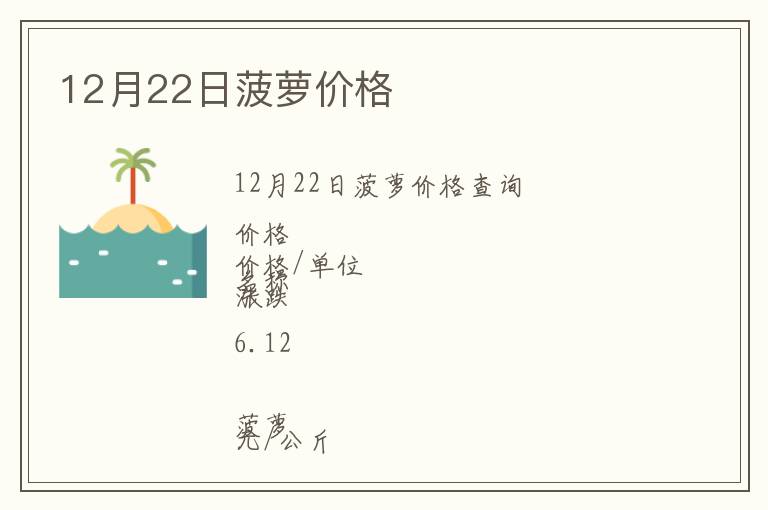 12月22日菠蘿價格