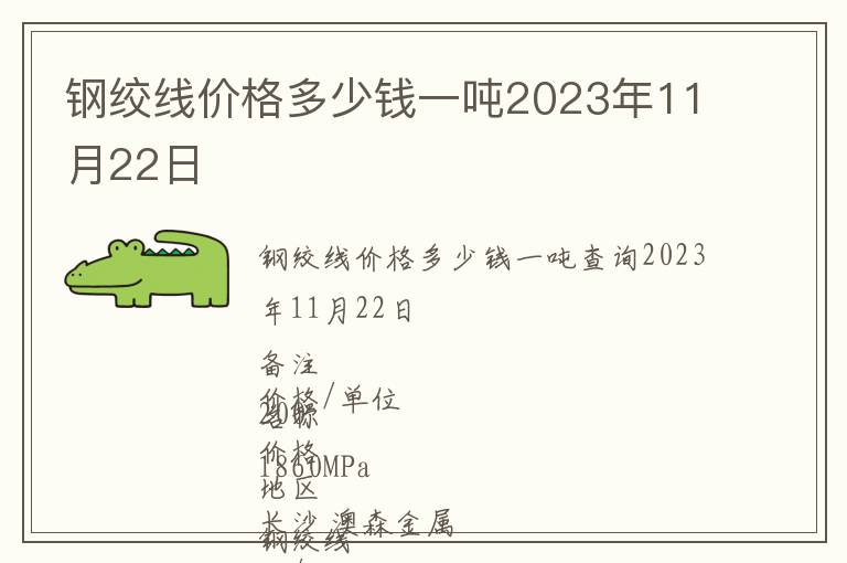 鋼絞線價格多少錢一噸2023年11月22日