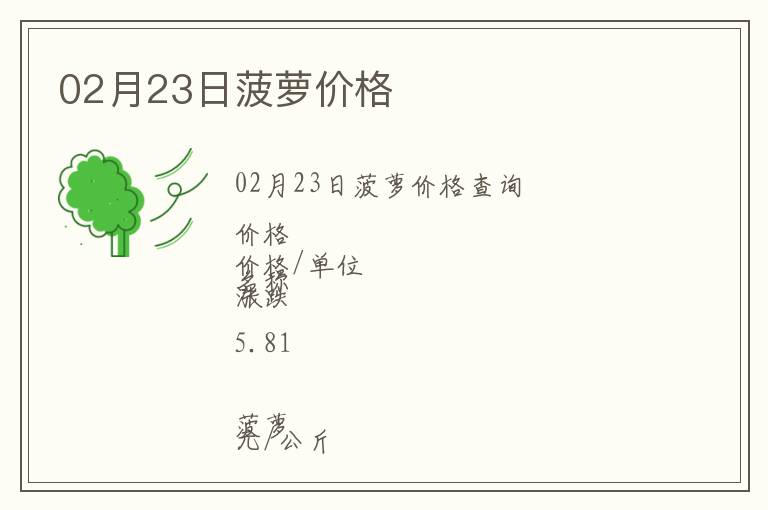 02月23日菠蘿價格