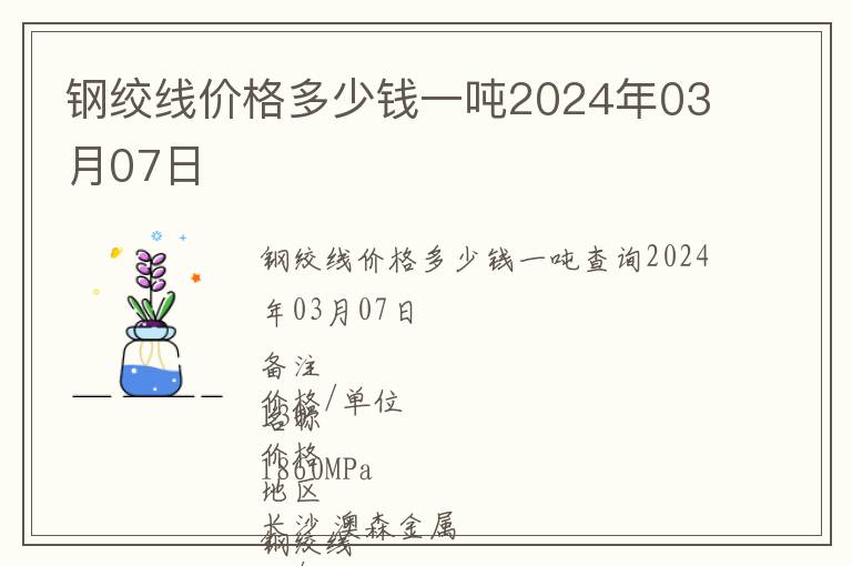 鋼絞線價格多少錢一噸2024年03月07日