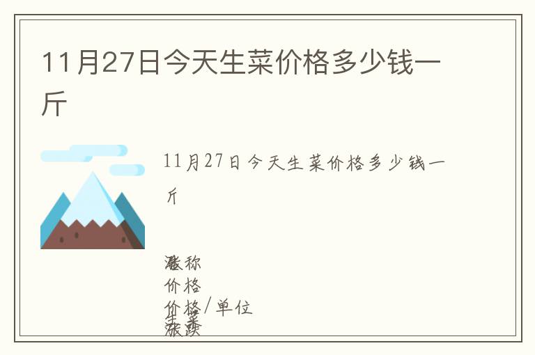 11月27日今天生菜價格多少錢一斤