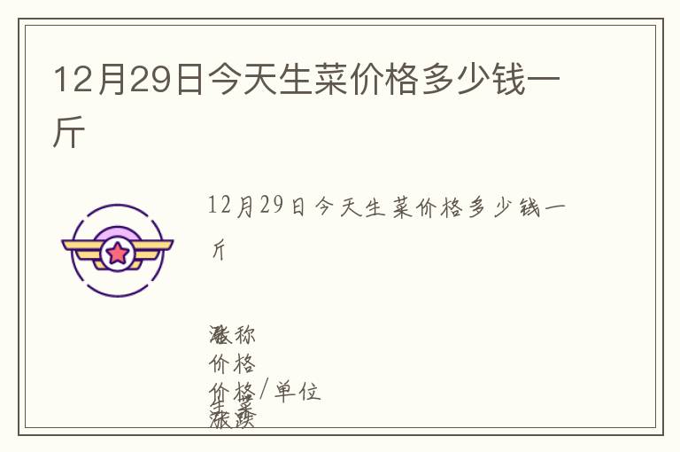 12月29日今天生菜價格多少錢一斤