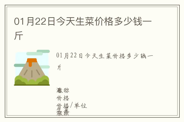 01月22日今天生菜價格多少錢一斤