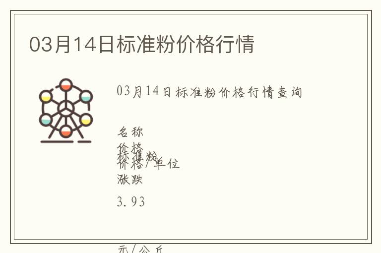 03月14日標(biāo)準(zhǔn)粉價(jià)格行情