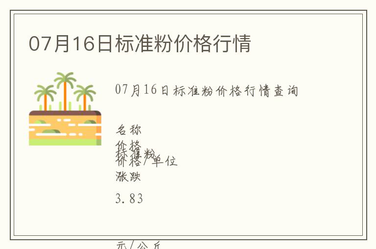 07月16日標(biāo)準(zhǔn)粉價(jià)格行情