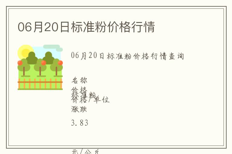 06月20日標準粉價格行情