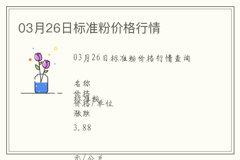 03月26日標準粉價格行情