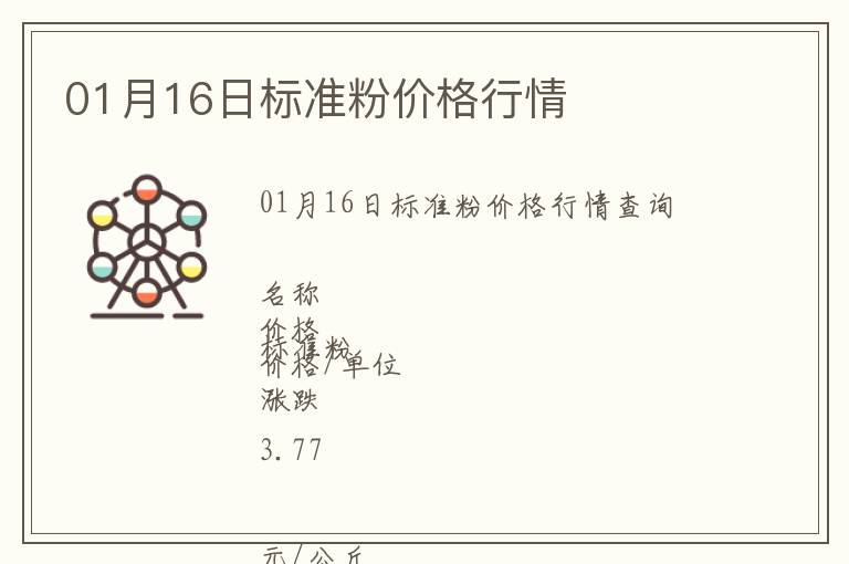 01月16日標準粉價格行情