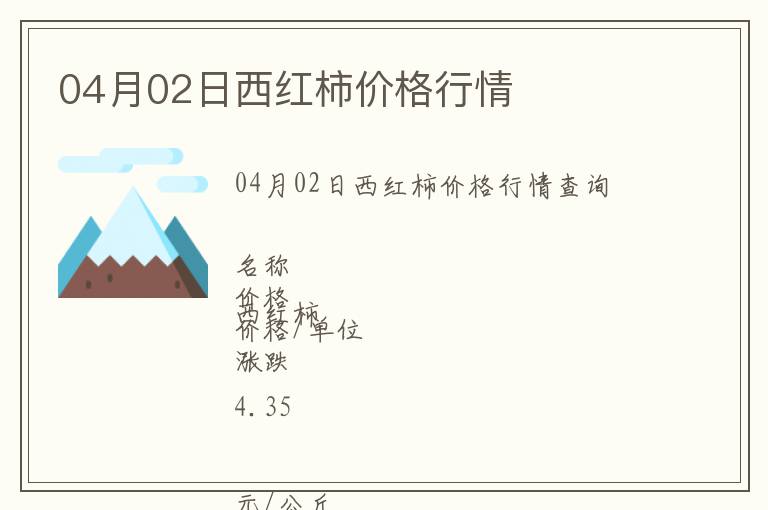 04月02日西紅柿價格行情