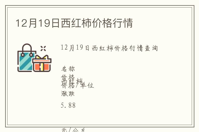 12月19日西紅柿價格行情