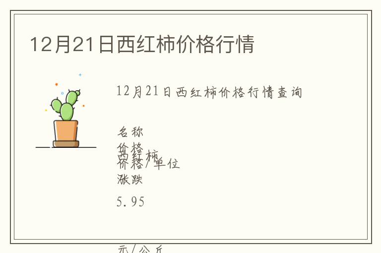 12月21日西紅柿價(jià)格行情