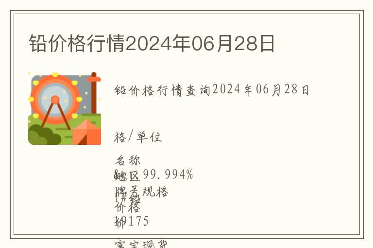 鉛價格行情2024年06月28日