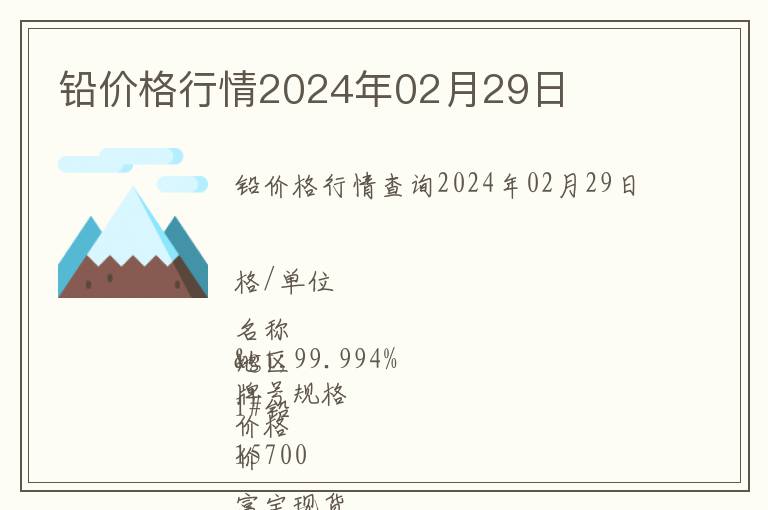 鉛價格行情2024年02月29日