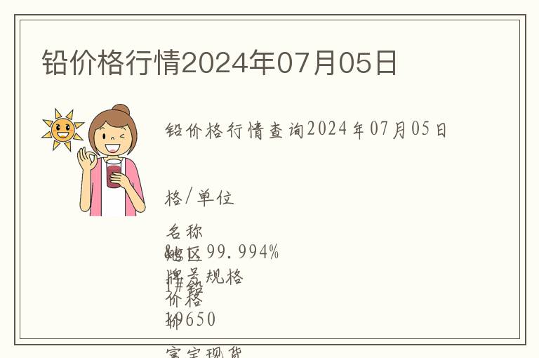 鉛價(jià)格行情2024年07月05日