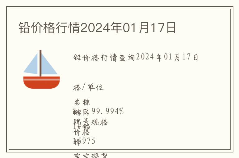 鉛價格行情2024年01月17日