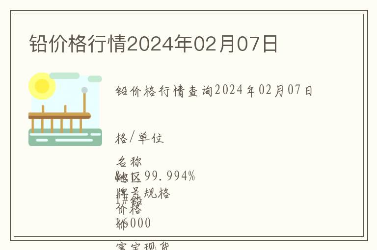 鉛價格行情2024年02月07日