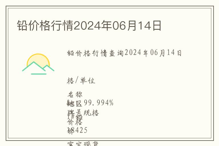 鉛價(jià)格行情2024年06月14日