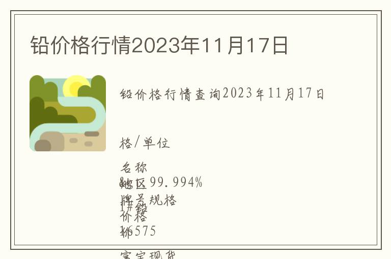 鉛價格行情2023年11月17日