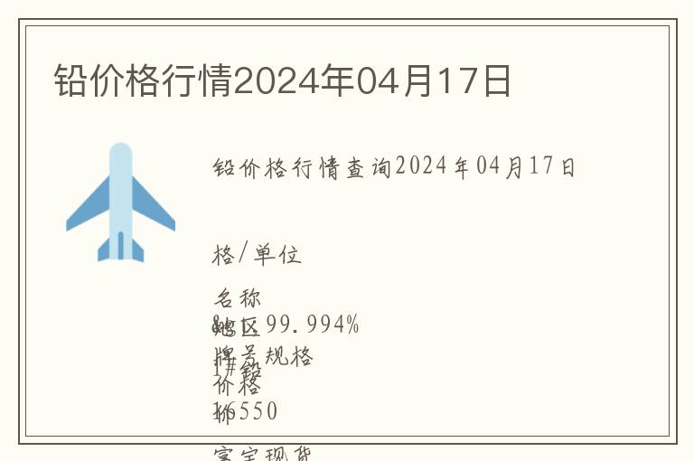 鉛價格行情2024年04月17日