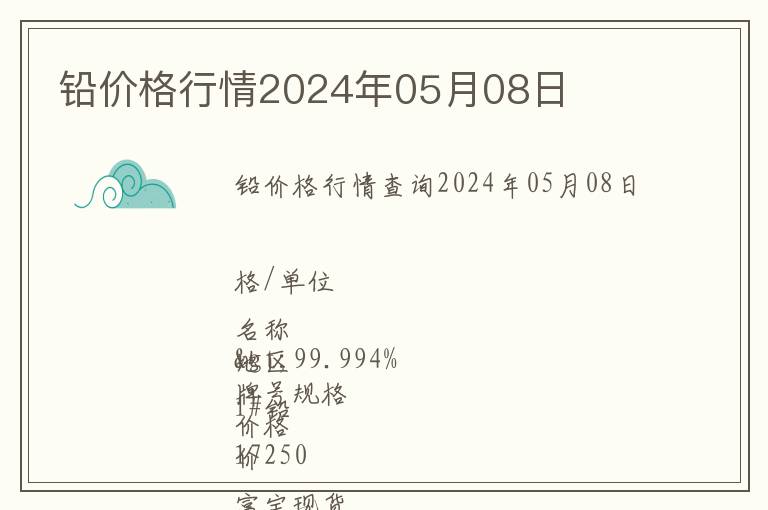 鉛價(jià)格行情2024年05月08日