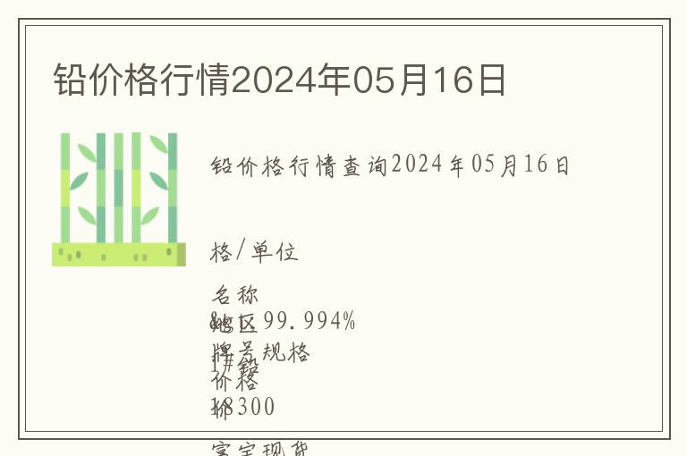 鉛價(jià)格行情2024年05月16日