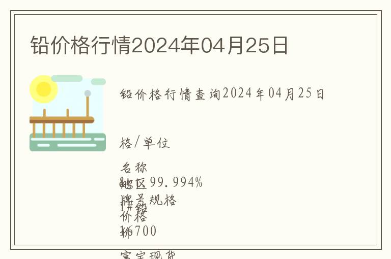 鉛價格行情2024年04月25日