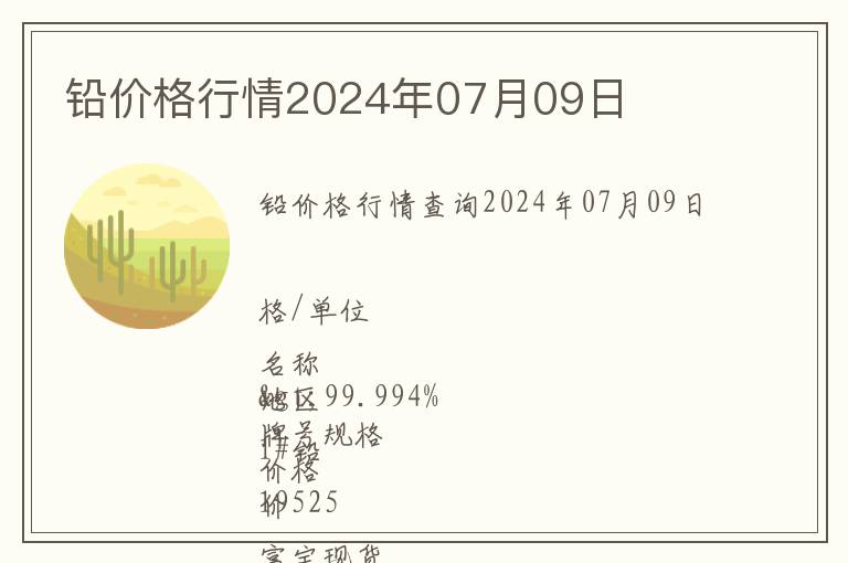 鉛價格行情2024年07月09日