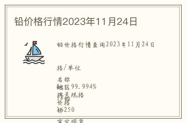 鉛價格行情2023年11月24日