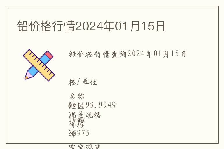 鉛價格行情2024年01月15日