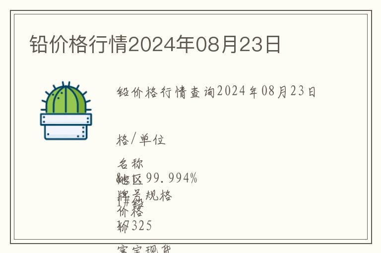 鉛價格行情2024年08月23日