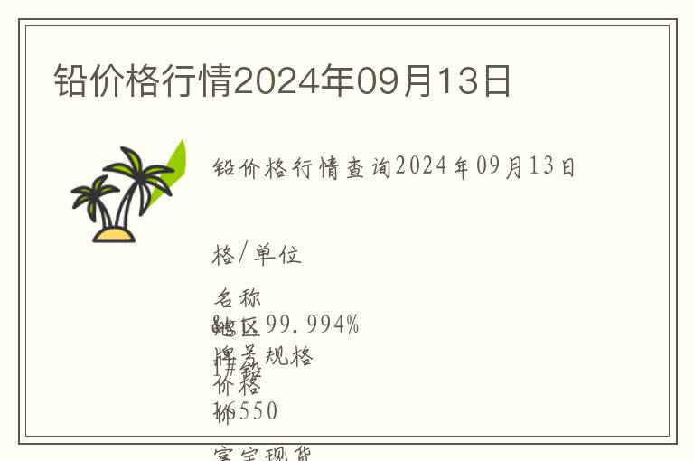 鉛價(jià)格行情2024年09月13日