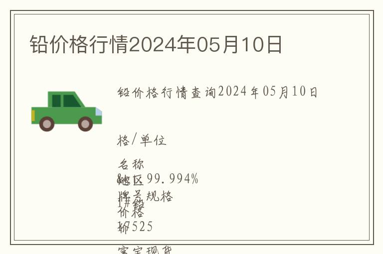 鉛價格行情2024年05月10日