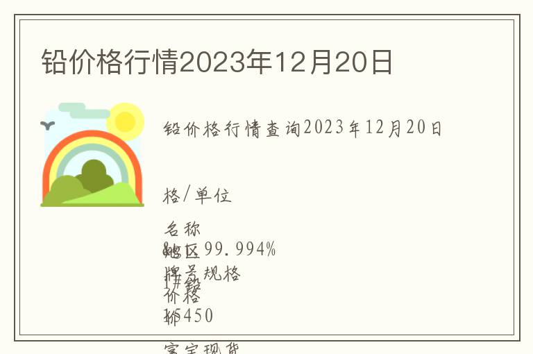 鉛價格行情2023年12月20日