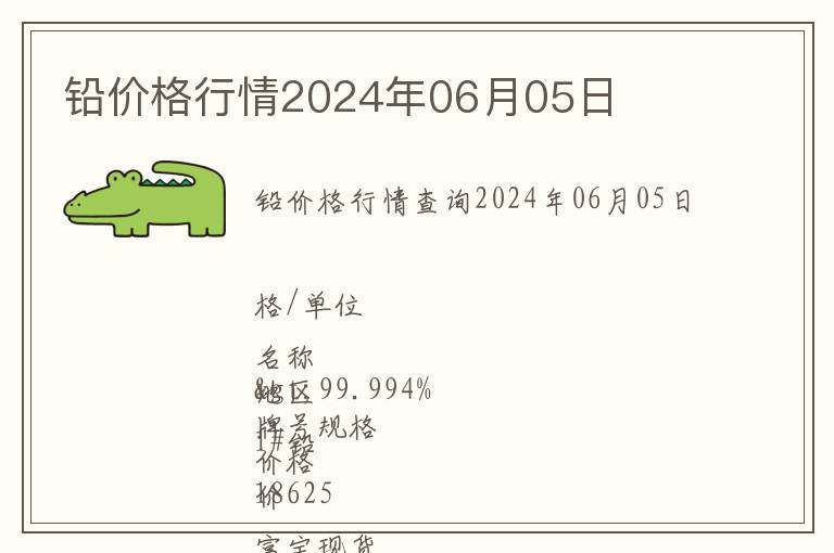 鉛價格行情2024年06月05日