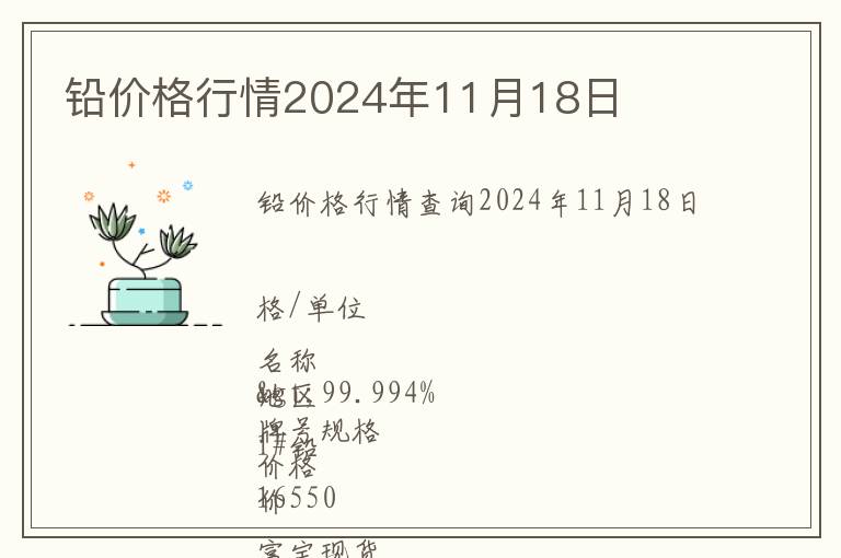 鉛價(jià)格行情2024年11月18日