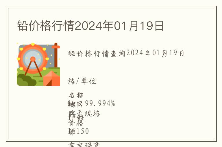 鉛價格行情2024年01月19日