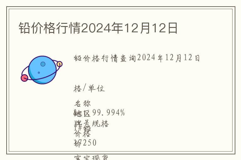 鉛價格行情2024年12月12日