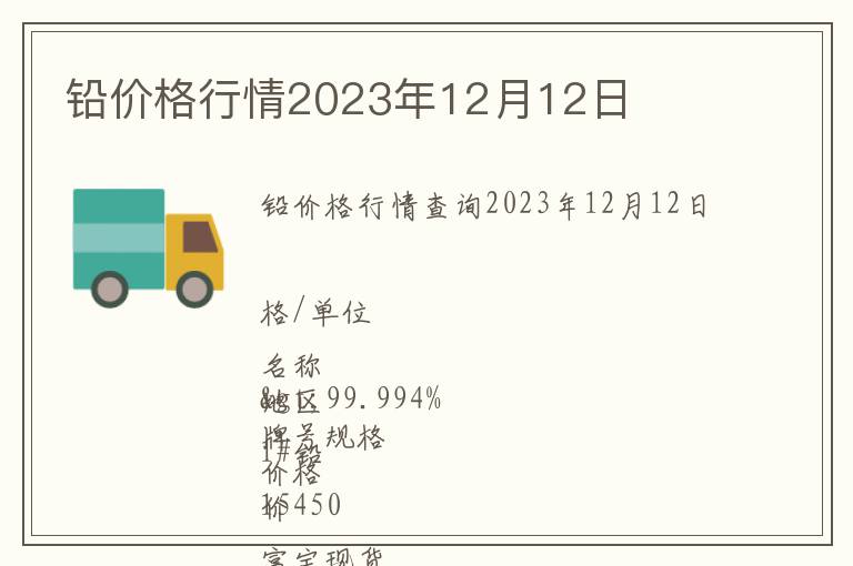 鉛價格行情2023年12月12日