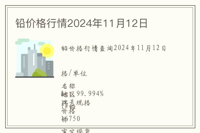 鉛價格行情2024年11月12日