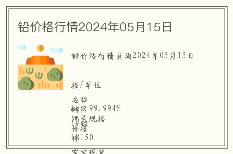 鉛價格行情2024年05月15日