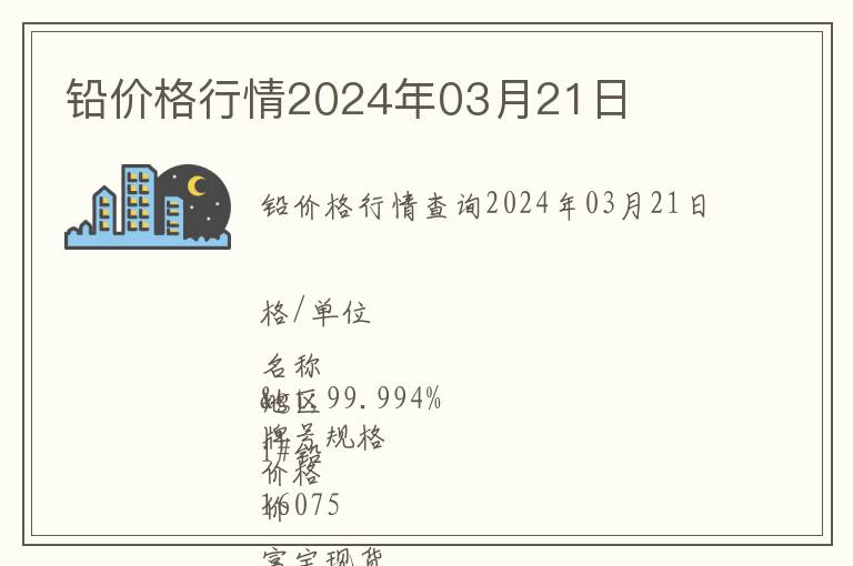 鉛價格行情2024年03月21日