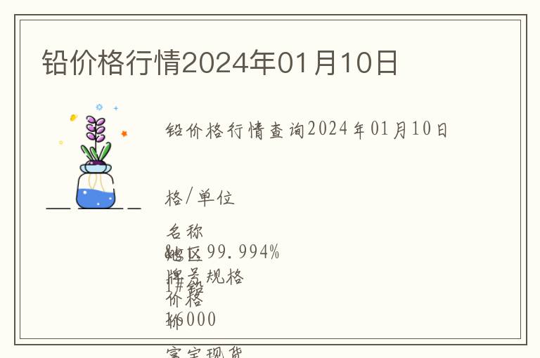 鉛價格行情2024年01月10日