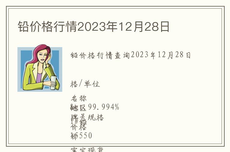 鉛價(jià)格行情2023年12月28日