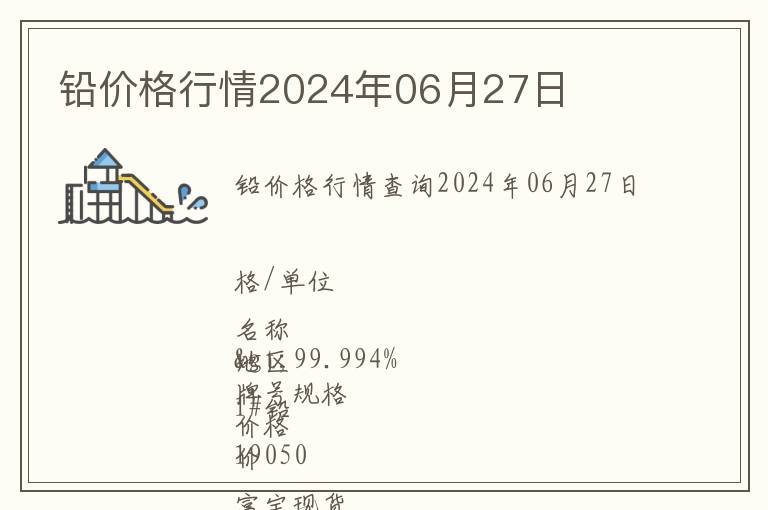 鉛價格行情2024年06月27日